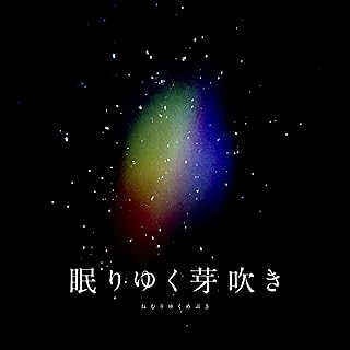 [Single] ヰ世界情緒 – 眠りゆく芽吹き (2024.09.11/MP3+Flac/RAR)