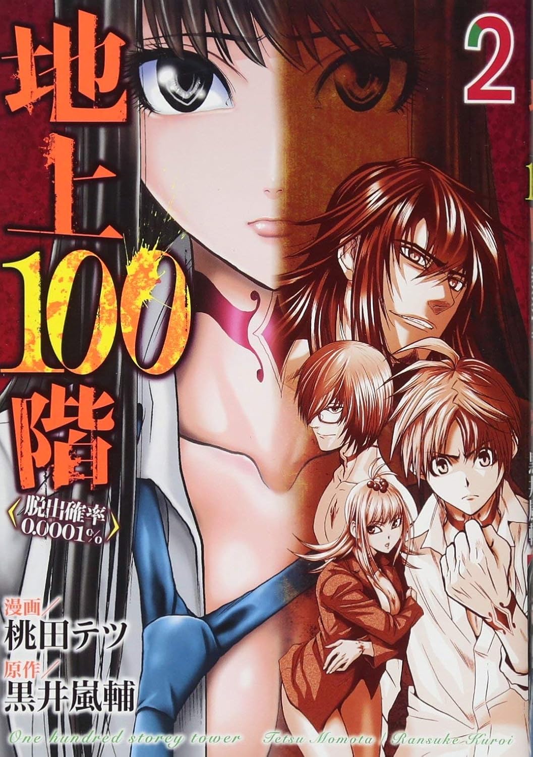 The thumbnail of 地上100階〜脱出確率0.0001%〜 第01-02巻