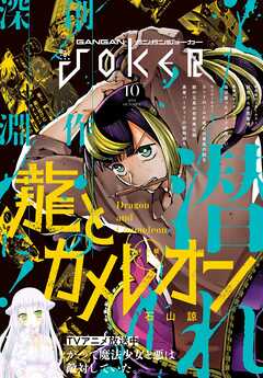 The thumbnail of 月刊ガンガンJOKER 2024年01-10月号