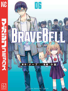 The thumbnail of [メーブ×小金] BRAVE BELL 第01-06巻