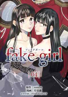 [suiren×岸谷轟] fake girl 第01-04巻