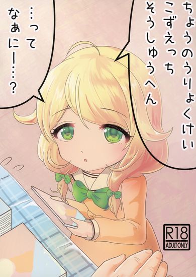 The thumbnail of (C104) [砂丘 (でゅーん)] ちょうのうりょくけいこずえっち…ってなぁにー…？ (アイドルマスター シンデレラガールズ) [DL版]