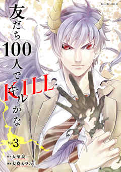 The thumbnail of [大嶌カヲル×天望良一] 友だち100人でKILLかな 第01-03巻