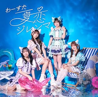 The thumbnail of [Single] わーすた – 夏恋ジレンマ / The World Standard – Natsukoi Dilemma (2024.08.21/MP3+Flac/RAR)