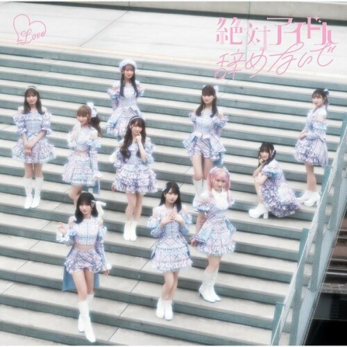 The thumbnail of [Single] =LOVE (イコールラブ) – 絶対アイドル辞めないで [FLAC / 24bit Lossless / WEB] [2024.06.23]