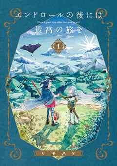 [リキタケ] エンドロールの後には最高の旅を 第01巻