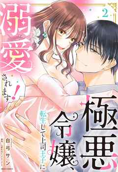 [白弓サン×三好もちこ] 極悪令嬢、転生して上司王子に溺愛されます！ 第01-02巻