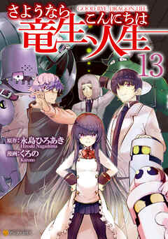 [永島ひろあき×くろの] さようなら竜生、こんにちは人生 第01-13巻