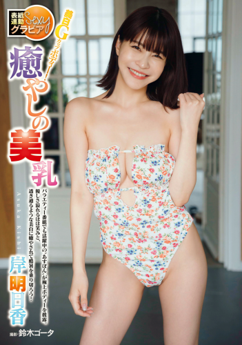 The thumbnail of 週刊実話 2024.09.05 岸明日香 河北彩伽 MINAMO 小那海あや 清宮仁愛 一条綺美香 椿木りさこ