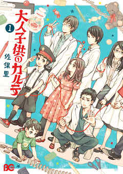 [佐保里] 大人子供のカルテ 第01巻