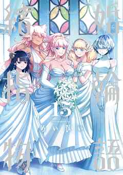 The thumbnail of [めいびい] 結婚指輪物語 第01-15巻