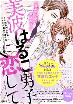 [美波はるこ] 美波はるこ男子に恋して 胸きゅんセレクション 第01-05巻