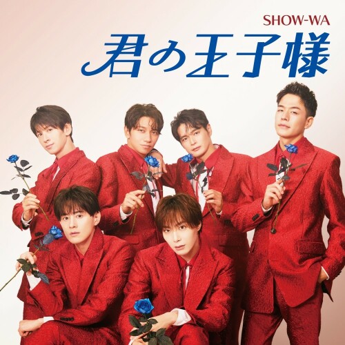 [Single] SHOW-WA – 君の王子様 [FLAC / WEB] [2024.09.04]