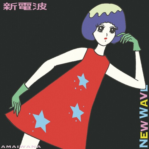 The thumbnail of [Single] アマイワナ (Amai Wana) – 新電波 [FLAC / WEB] [2024.10.02]