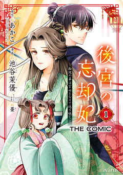 The thumbnail of 後宮の忘却妃 ―輪廻の華は官女となりて返り咲く― THE COMIC 第01巻