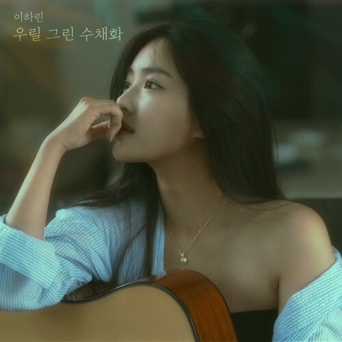 The thumbnail of [Single] Lee Ha Rin (이하린) – The watercolor painting that painted us (우릴 그린 수채화) [FLAC / WEB] [2024.09.26]