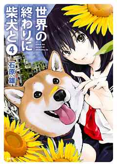 [石原雄] 世界の終わりに柴犬と 第01-04巻