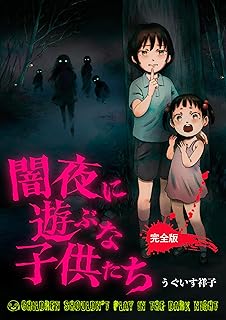 The thumbnail of 闇夜に遊ぶな子供たち 完全版