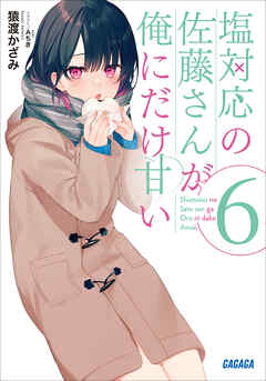 The thumbnail of [Novel] 塩対応の佐藤さんが俺にだけ甘い 第01-06巻