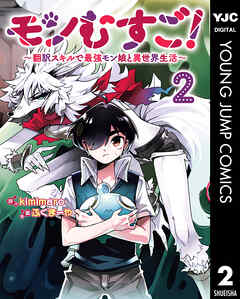 The thumbnail of [kimimaro×ふくまーや] モンむすご！～翻訳スキルで最強モン娘と異世界生活～ 第01-02巻