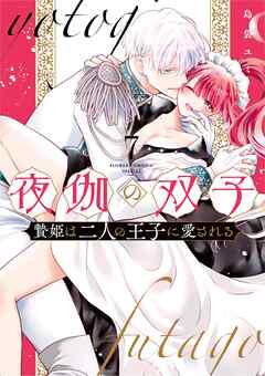 [島袋ユミ] 夜伽の双子―贄姫は二人の王子に愛される― 第01-07巻