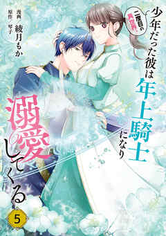 [綾月もか×琴子] 二度目の異世界、少年だった彼は年上騎士になり溺愛してくる 第01-05巻