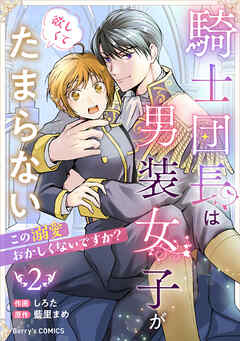 [しろた×藍里まめ] 騎士団長は男装女子が欲しくてたまらない～この溺愛おかしくないですか？～ 第01-02巻