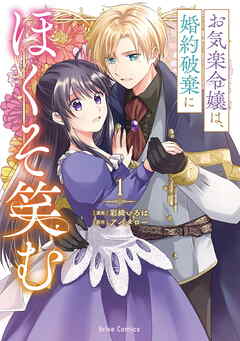 [彩綺いろは×アバタロー] お気楽令嬢は、婚約破棄にほくそ笑む 第01巻