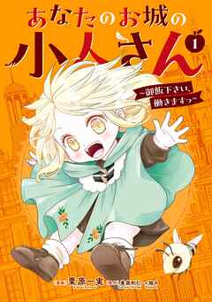 あなたのお城の小人さん ～御飯下さい、働きますっ～ 第01巻