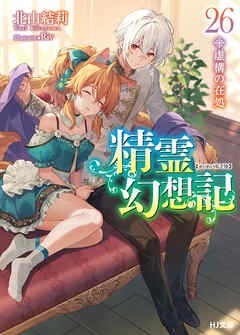 The thumbnail of [Novel] 精霊幻想記  第01-26巻