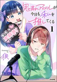 [狼] 鬼売れアイドルが今日も私を推してくる 第01巻