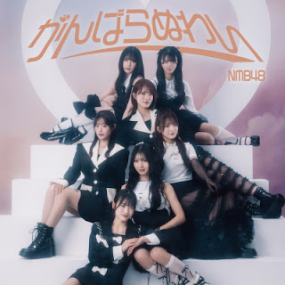 The thumbnail of [Single] NMB48 – がんばらぬわい / NMB48 – Ganbaranuwai (Special edition) (2024.10.09/Flac/RAR)