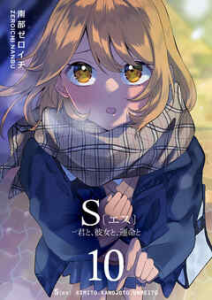 [南部ゼロイチ] S〔エス〕 －君と、彼女と、運命と 第01-10巻