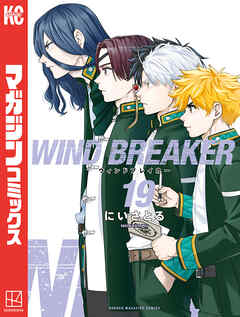 The thumbnail of [にいさとる] WIND BREAKER 第01-19巻