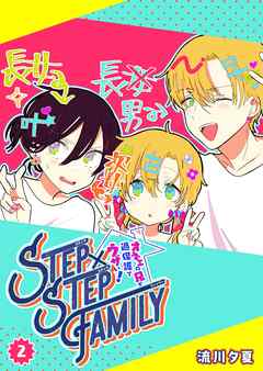 The thumbnail of [流川夕夏] STEP×STEP FAMILY ～オネエの兄が過保護でウザい！第01-02巻