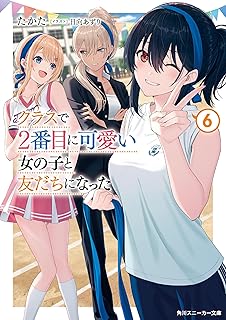 The thumbnail of [Novel] クラスで2番目に可愛いボーイッシュ幼馴染 第01-06巻