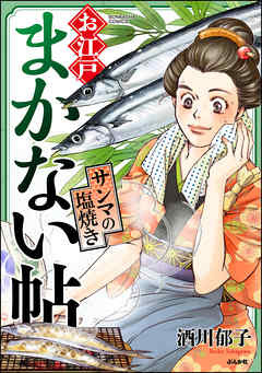 [酒川郁子] お江戸まかない帖 第01-03巻