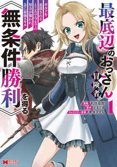 [和咲福朗×どまどま] 最底辺のおっさん冒険者。ギルドを追放されるところで今までの努力が報われ、急に最強スキル《無条件勝利》を得る  第01巻