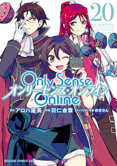 The thumbnail of [羽仁倉雲×アロハ座長×ゆきさん] Only Sense Online　―オンリーセンス・オンライン― 第01-20巻