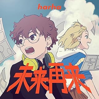 The thumbnail of [Single] harha – 未来再来 (2024.10.07/MP3+Flac/RAR)