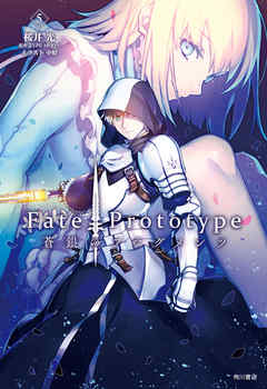 The thumbnail of [Novel] Fate／Prototype 蒼銀のフラグメンツ 第01-05巻