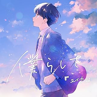 [Single] 『ユイカ』 – 僕らしさ (2024.10.09/MP3+Flac/RAR)