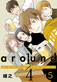 The thumbnail of [緒之] around1/4 アラウンドクォーター 第01-05巻