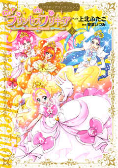 The thumbnail of [上北ふたご×東堂いづみ] Go！プリンセスプリキュア 第01-02巻