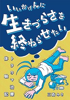 いいかげんに生きづらさを終わらせたい:トラウマ治療体験記