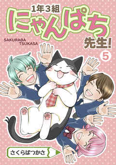 [さくらばつかさ] 1年3組にゃんぱち先生！  第01-05巻