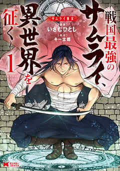 [いさむひとし×キー太郎] サムライ無双～戦国最強のサムライ、異世界を征く～ 第01巻