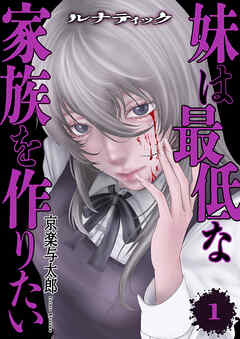 [京楽与太郎] ルナティック～妹は最低な家族を作りたい～ 第01巻