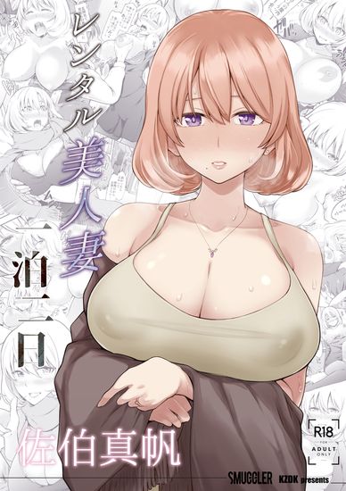 The thumbnail of [SMUGGLER (カズヲダイスケ)] レンタル美人妻 一泊二日 佐伯真帆 [DL版]