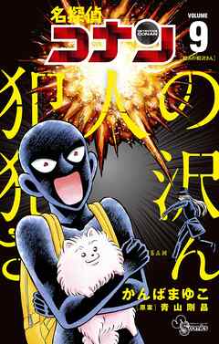 The thumbnail of [かんばまゆこ×青山剛昌] 名探偵コナン 犯人の犯沢さん 第01-09巻